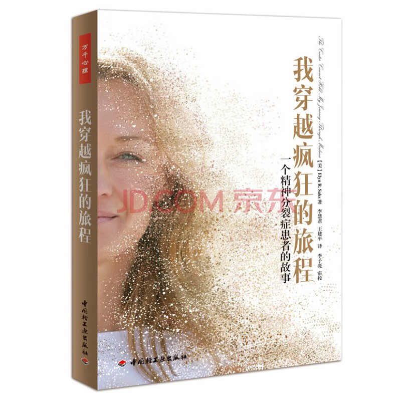 我穿越疯狂的旅程：一个精神分裂症患者的故事高性价比高么？