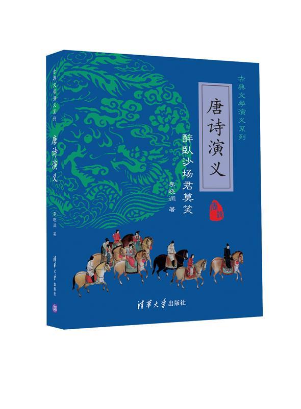 醉卧沙场君莫笑-唐诗演义 李晓润 著【正版】