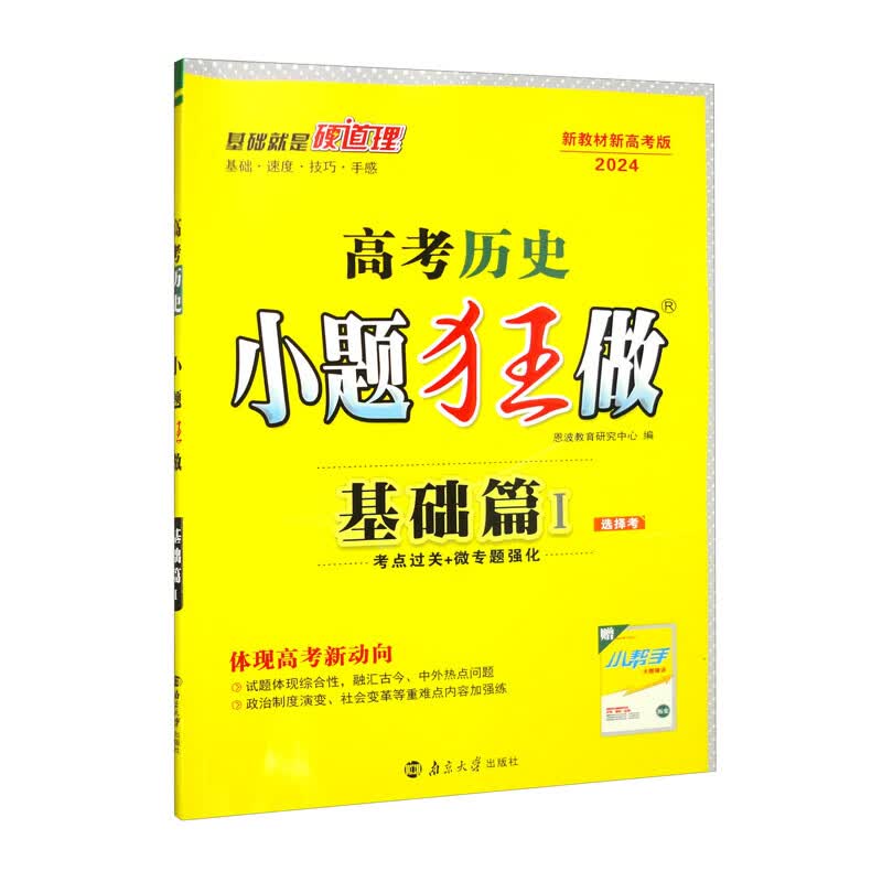 2024高考历史小题狂做·基础篇1