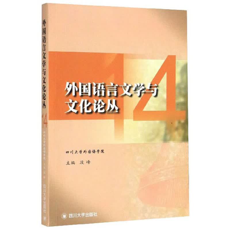 外国语言文学与文化论丛（14）