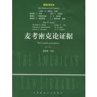 麦考密克论证据 (第五版)——美国法律文库