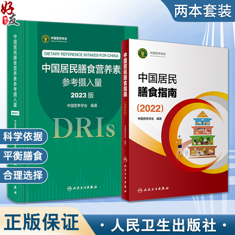 全2册 中国居民膳食营养素参考摄入量2023版+中国居民膳食指南2022 科学研究报告中国学龄儿童婴幼儿儿童少年膳食营养科学全书人卫9787117350693