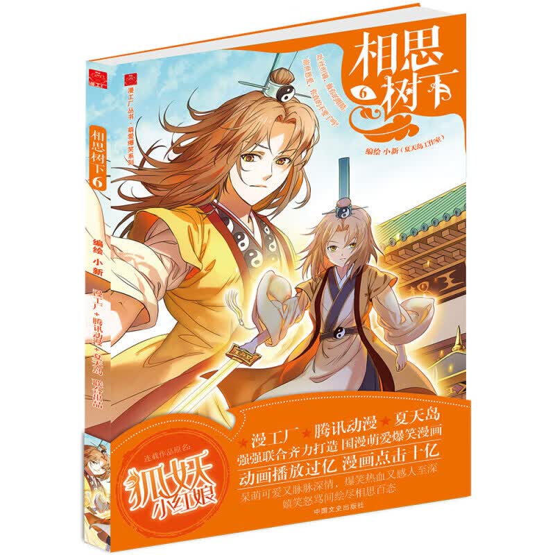 相思树下【全24册套装】狐妖小红娘漫画书1-24册 杨幂龚俊主演电视剧狐妖小红娘月红篇原著漫画 相思树下6