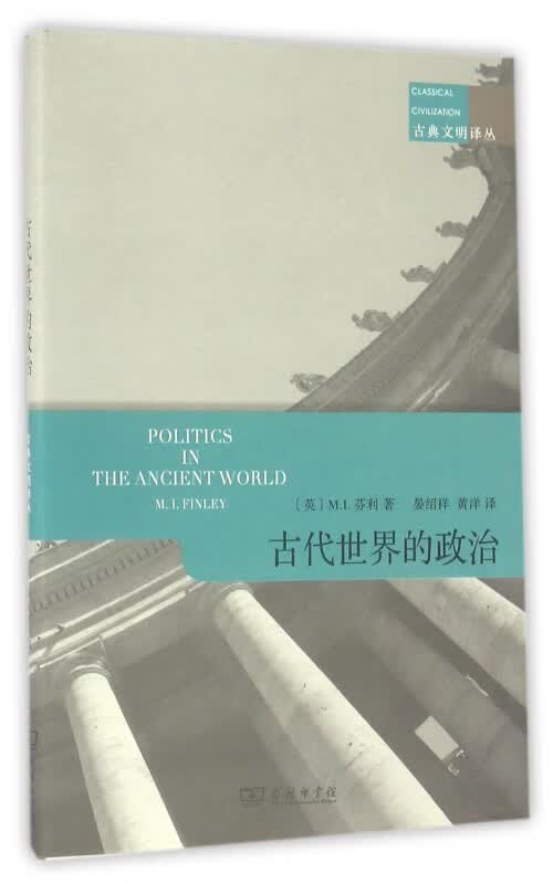 古代世界的政治/古典文明译丛