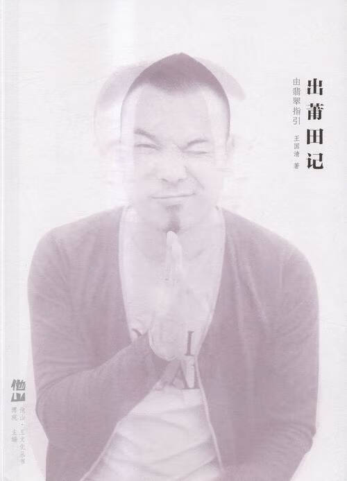 出莆田记:由翡翠指引 王国清 著【正版】