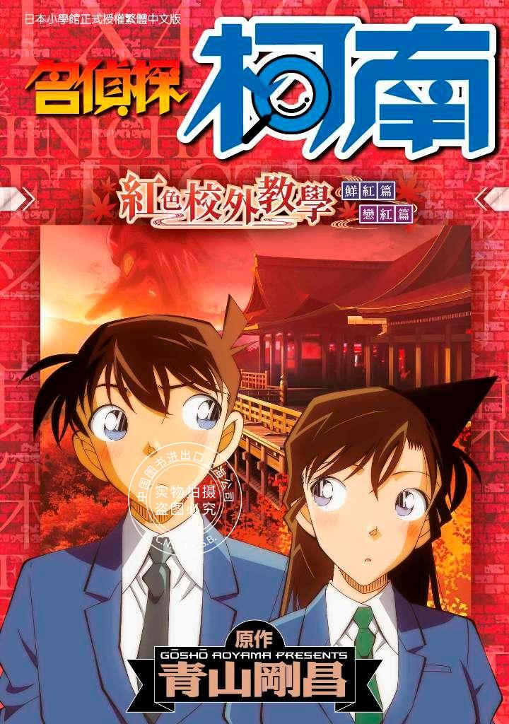 预售 台版漫画 名侦探柯南 红之修学旅行 青山剛昌 台湾青文 动画人气