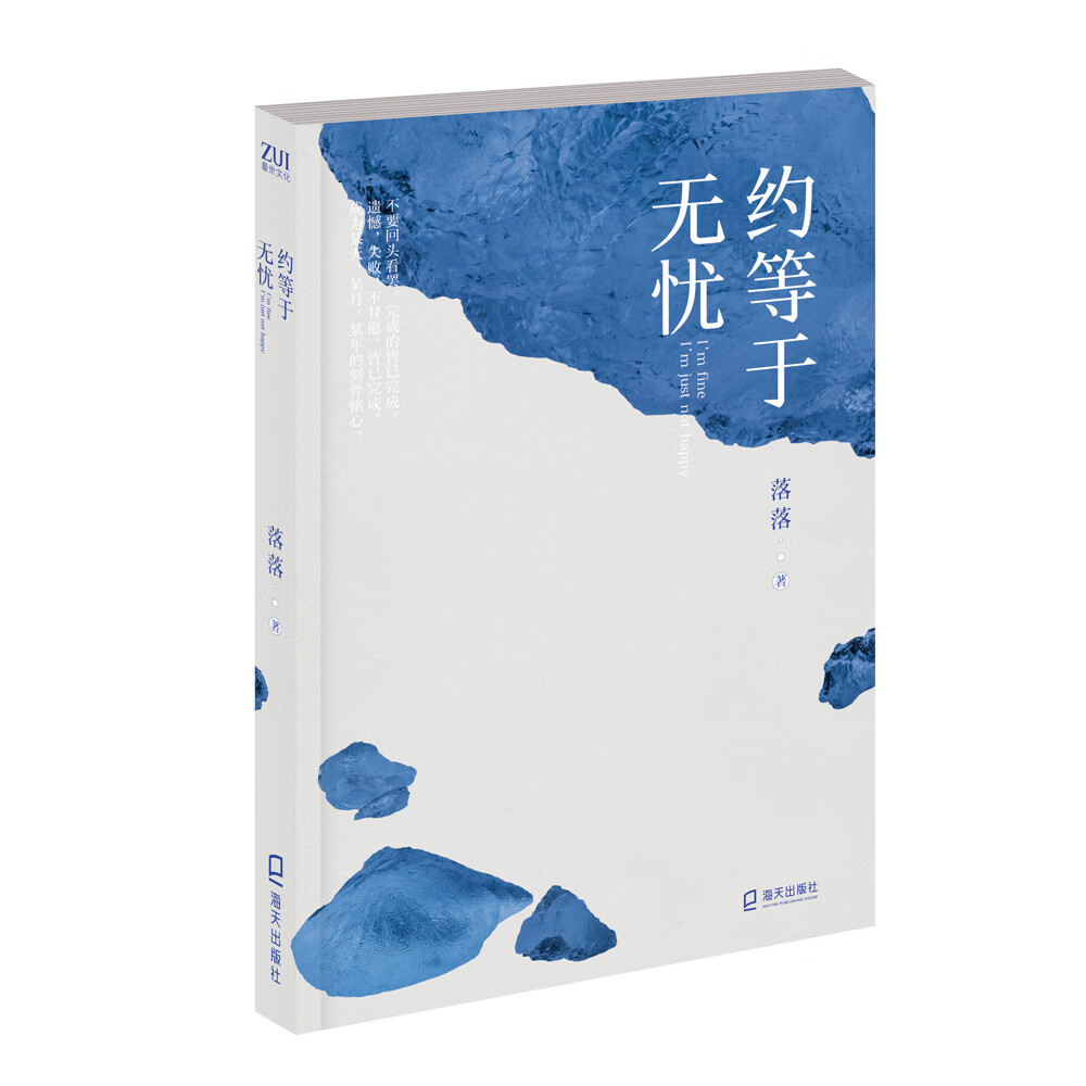 正版图书 落落作品:约等于无忧 青春文学 爱情情感类小说 落落作品约