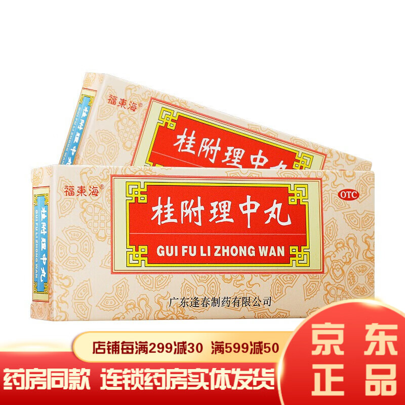桂附理中丸10丸成人男女性脾肾双补丸治疗肾阳虚脾胃虚寒手脚冰凉调理