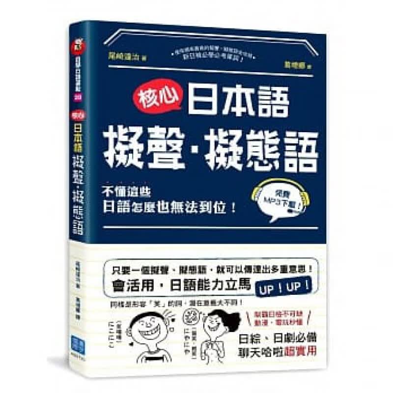 预订台版 核心日本语拟声拟态语 制霸日检不可缺 动漫电玩秒懂日综日剧聊天都适用搭配插图