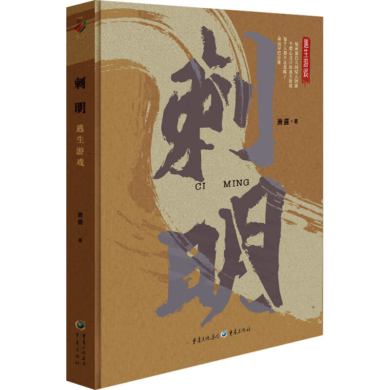 刺明 逃生游戏 图书