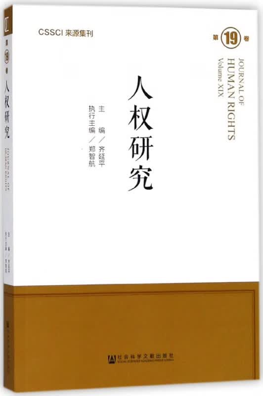 人权研究(第19卷)