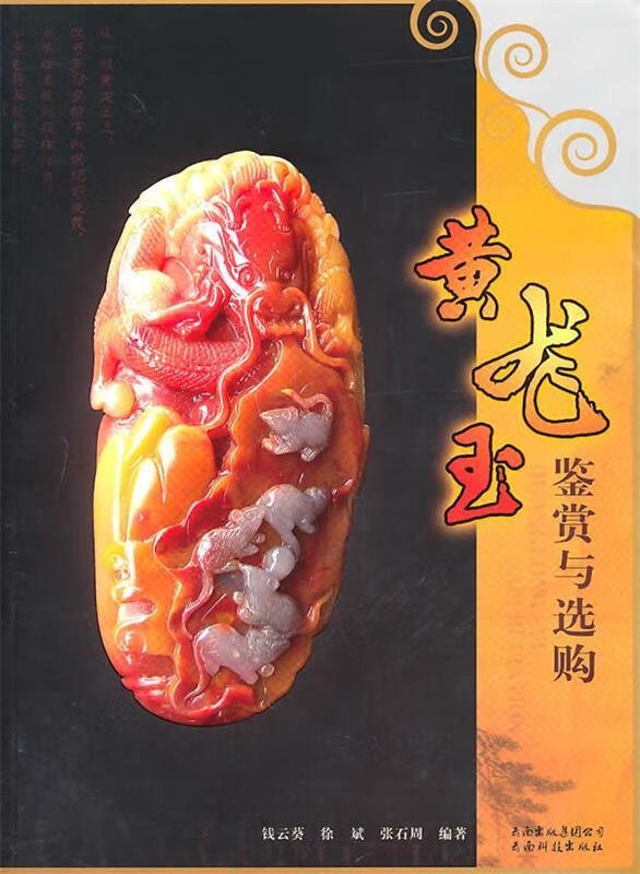 黄龙玉鉴赏与选购