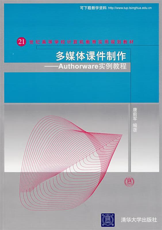 多媒体课件制作:authorware实例教程 唐前军 编著【正版书】