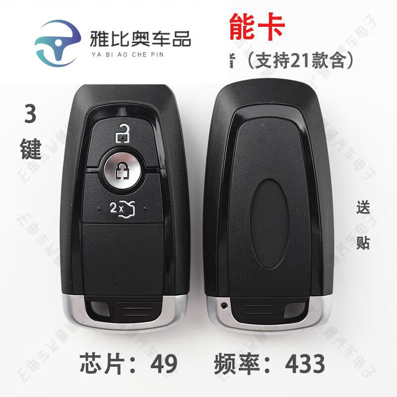 幻若琳适用于福特17款蒙迪欧智能卡锐界 金牛座 探险者遥控钥匙49芯片