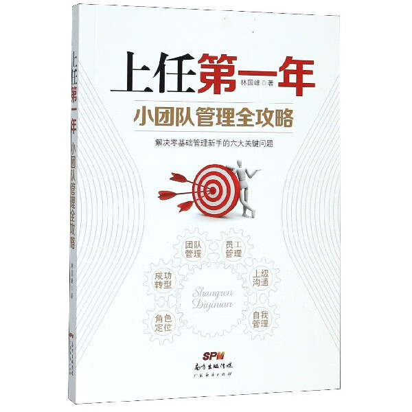 上任第一年(小团队管理全攻略)