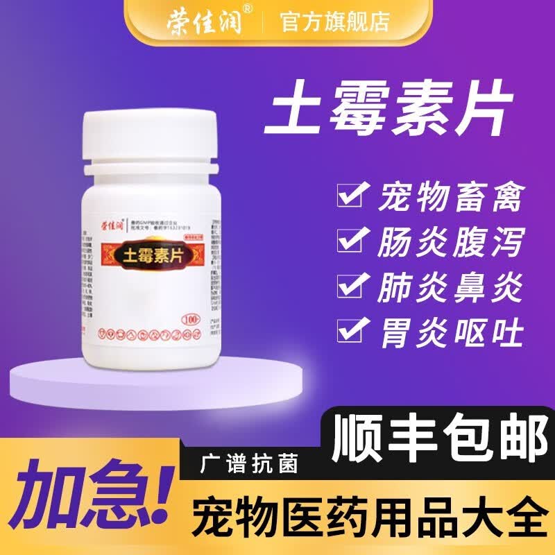 荣佳润 土霉素 兽药鸭鹅猪抗菌猫狗肠炎拉稀泻黄白痢 水产鱼用龟蒙眼 土霉素100片/瓶怎么样,好用不?