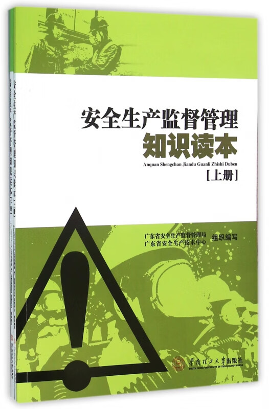 安全生产监督管理知识读本(上下)