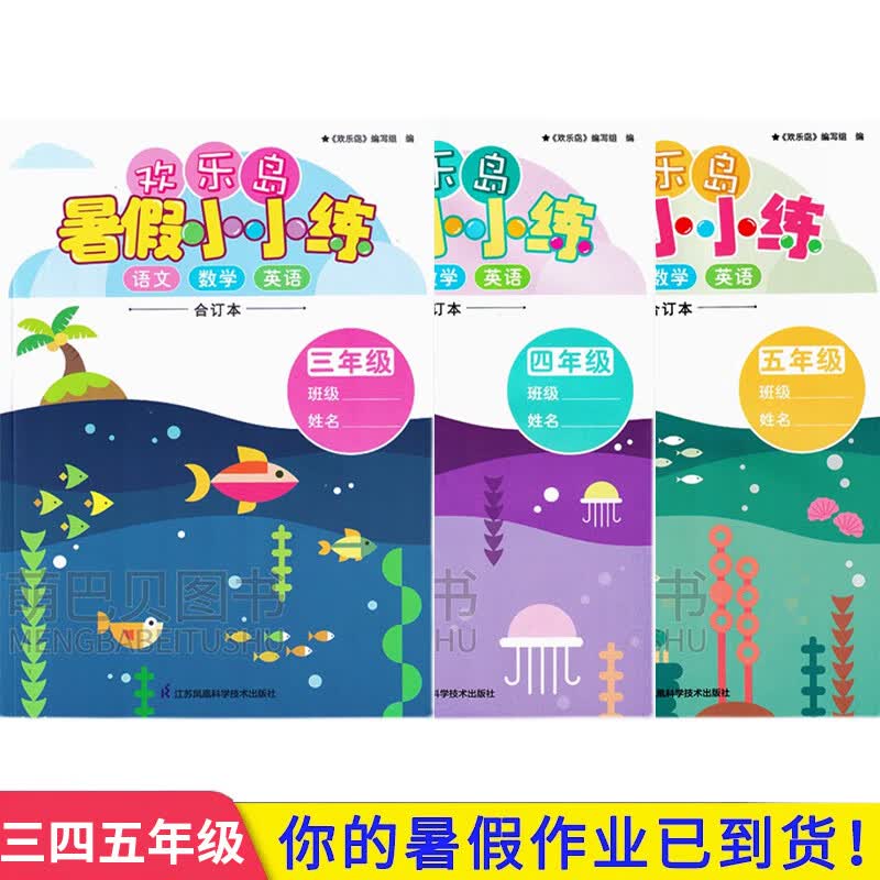 2023欢乐岛暑假小小练语文数学英语合订本三四五345年级暑假作业 欢乐岛暑假小小练（语文数学英语合订本） 小学五年级