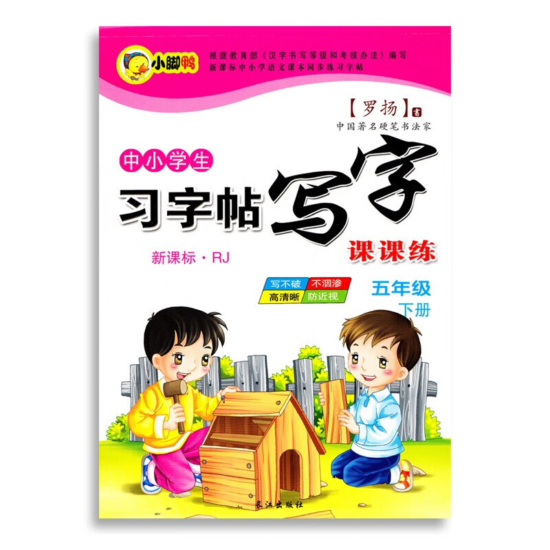 中小学生新课程标准人教版上册下册 下学期 写字课课 练字帖 罗扬楷书习字帖练字本 五年级下册