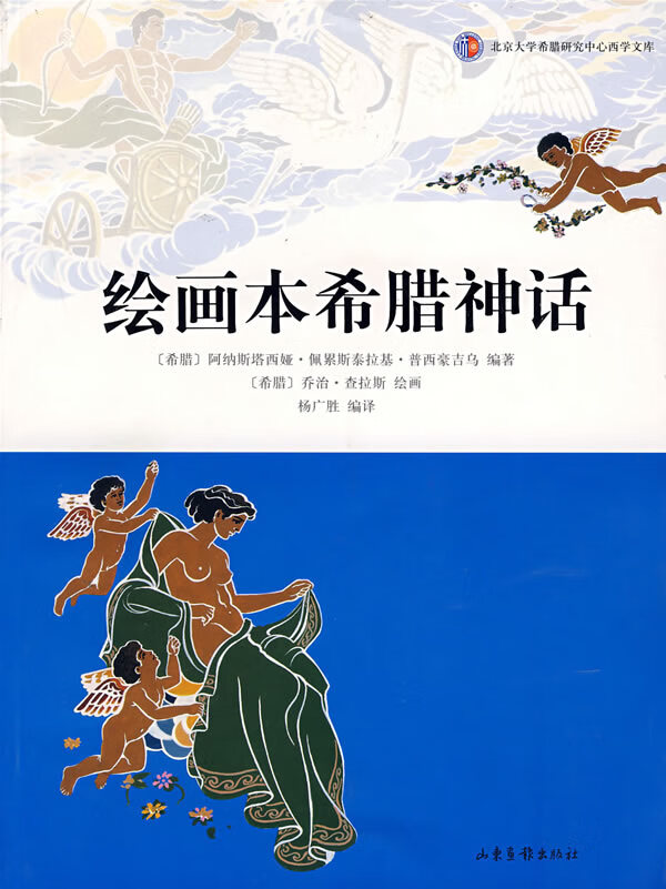 绘画本希腊神话 【正版图书，放心购买】