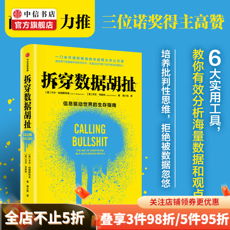 拆穿数据胡扯 信息驱动世界的生存指南 卡尔·伯格斯特龙 著 薛兆丰 涂子沛 推荐 中信书店