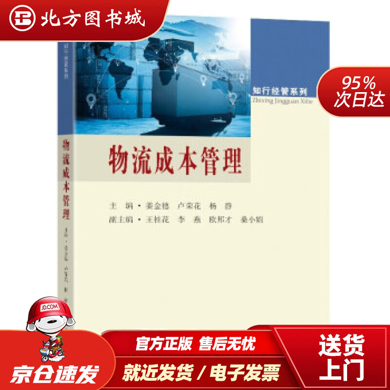 物流成本管理姜金德等著 北方图书城