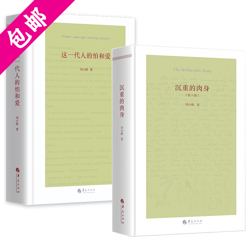 【包邮】刘小枫著 沉重的肉身+这一代人的怕与爱(共2册)定价163