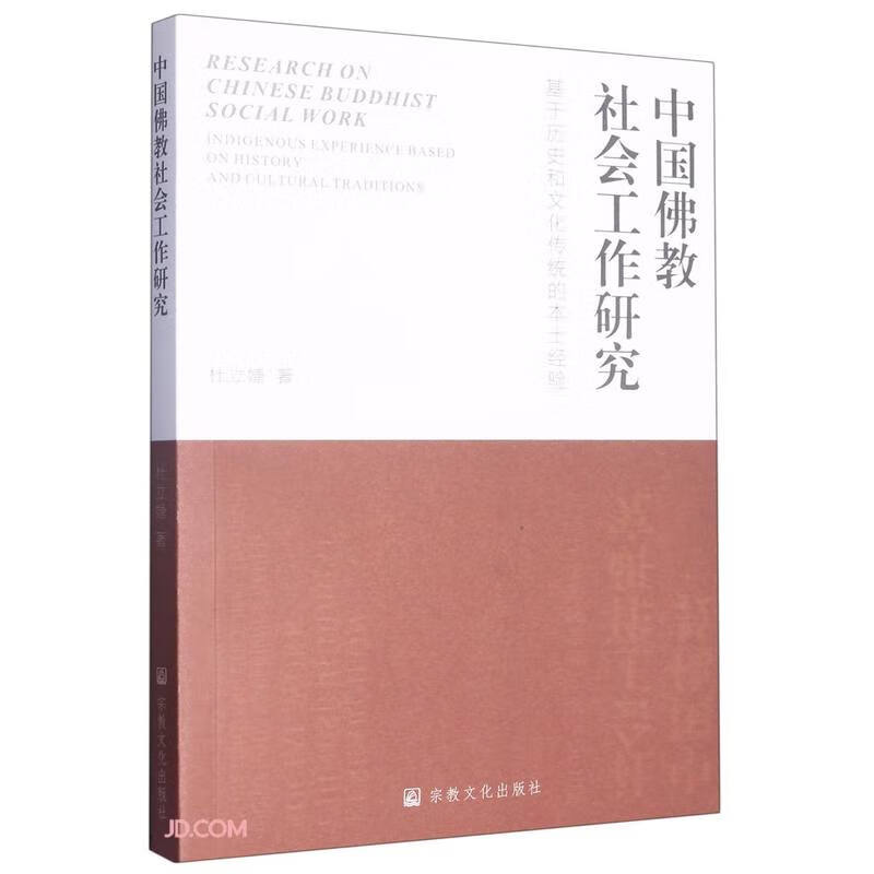 中国佛教社会工作研究(基于历史和文化传统的本土经验)