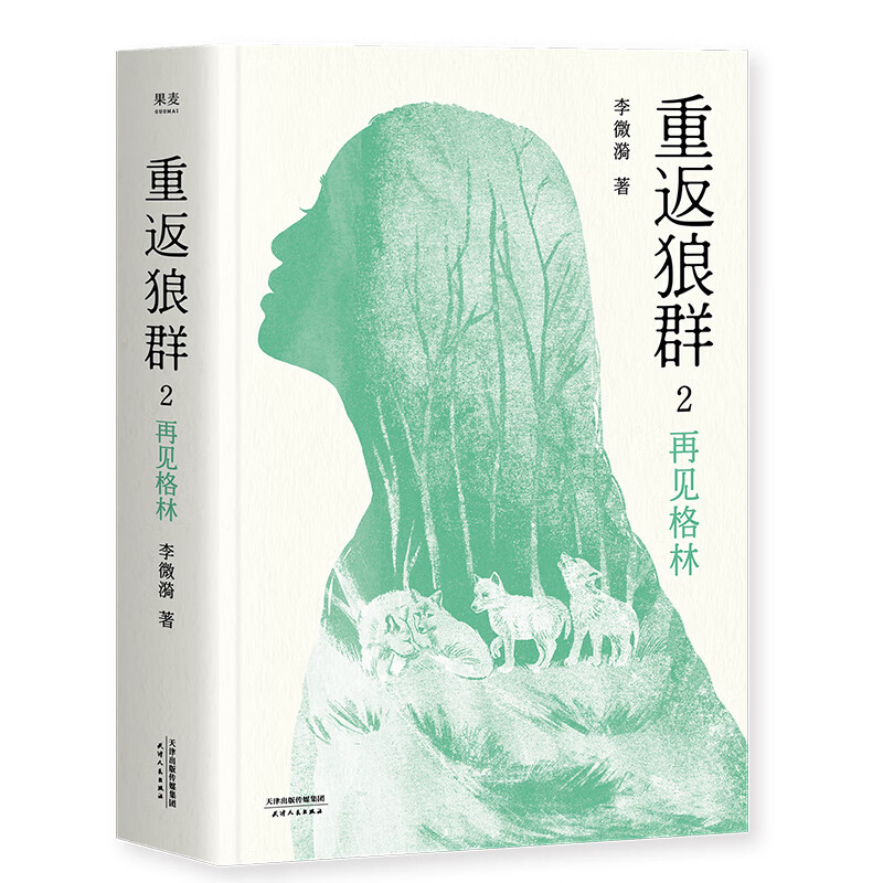 重返狼群2 再见格林 一个人与一匹狼 爱和自由的传奇 狼图腾 孙俪、佟丽娅推荐 果麦图书