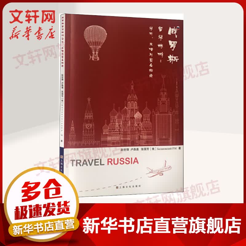 俄罗斯留学旅游 学习、生活与安全指南