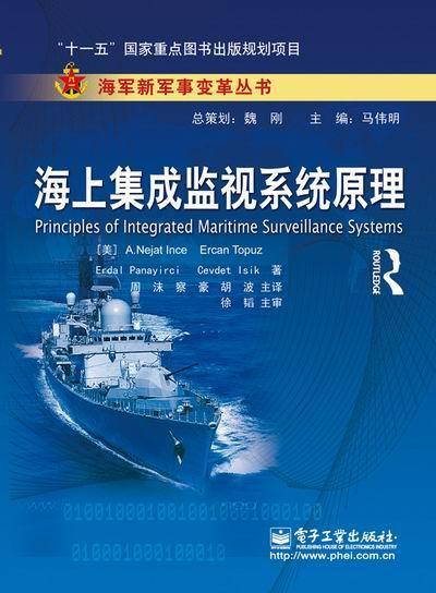 海上集成监视系统原理 等 政治/军事 9787121156885