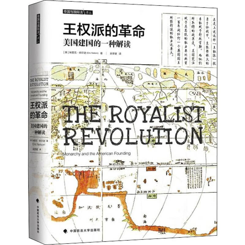 王权派的革命 美国建国的一种解读 (美)
