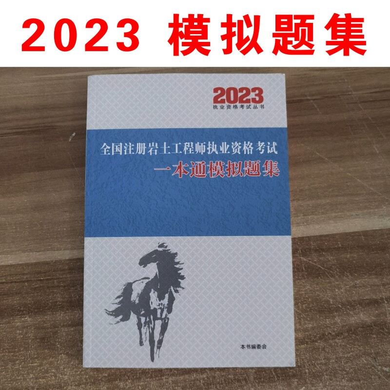 现货2023年版华南虎注册岩土工程师专业考试《专业案例模拟题集》