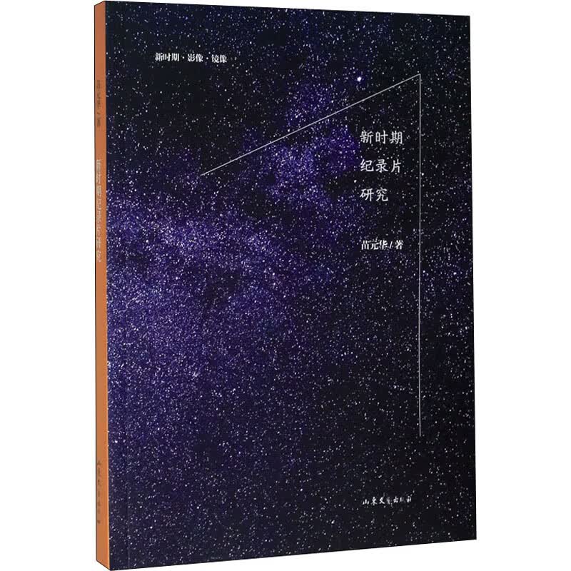 新时期纪录片研究