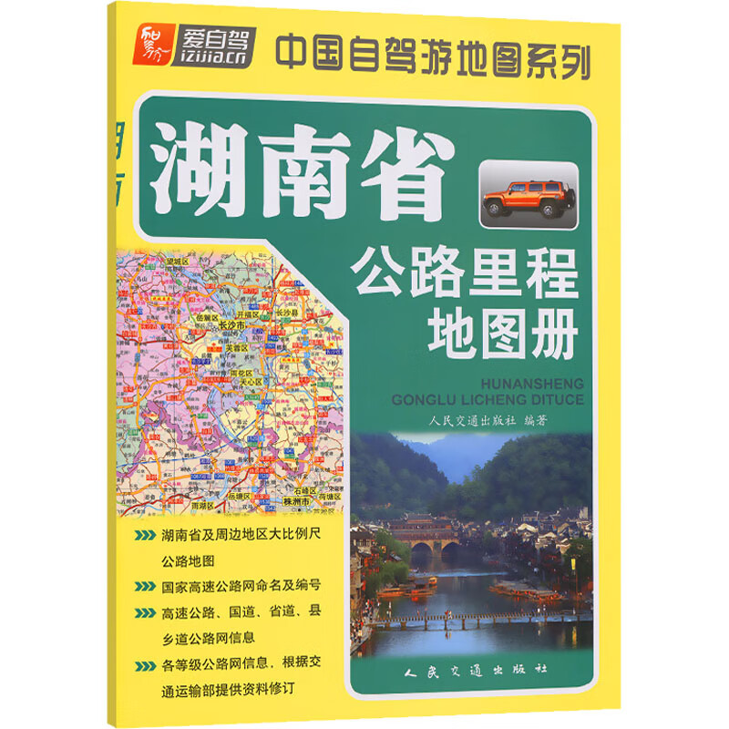 湖南省公路里程地图册 人民交通出版社 编 中国交通地图
