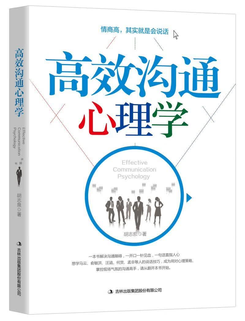 沟通心理学 胡志泉 吉林出版集团股份有限公司 心理学 书籍