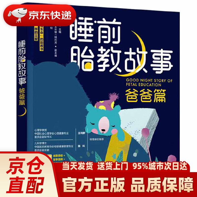 【新华正版图书】睡前胎教故事（爸爸篇） 海水焰 主编 中国轻工业出版社