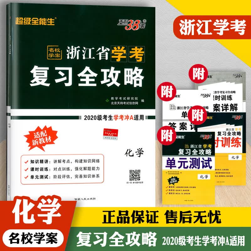 天利38套名校学案浙江省学考复习全攻略 化学 新学考2021年6月和2022