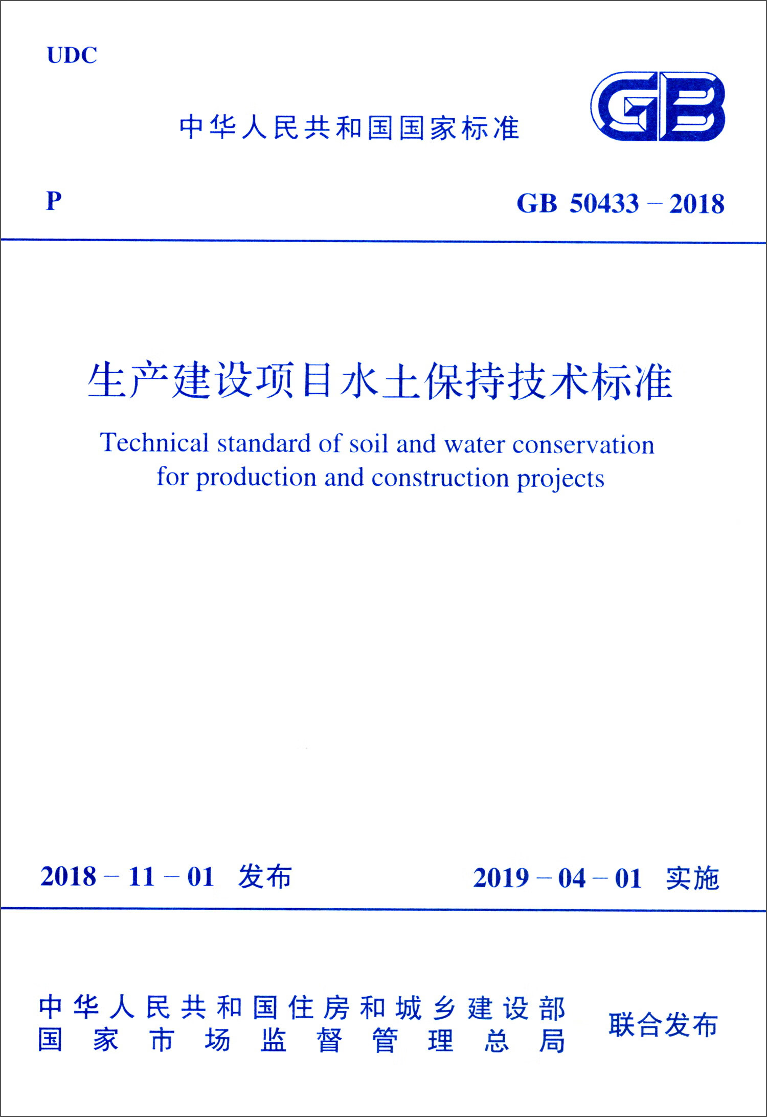 中华人民共和国国家标准（GB 50433）：生产建设项目水土保持技术标准