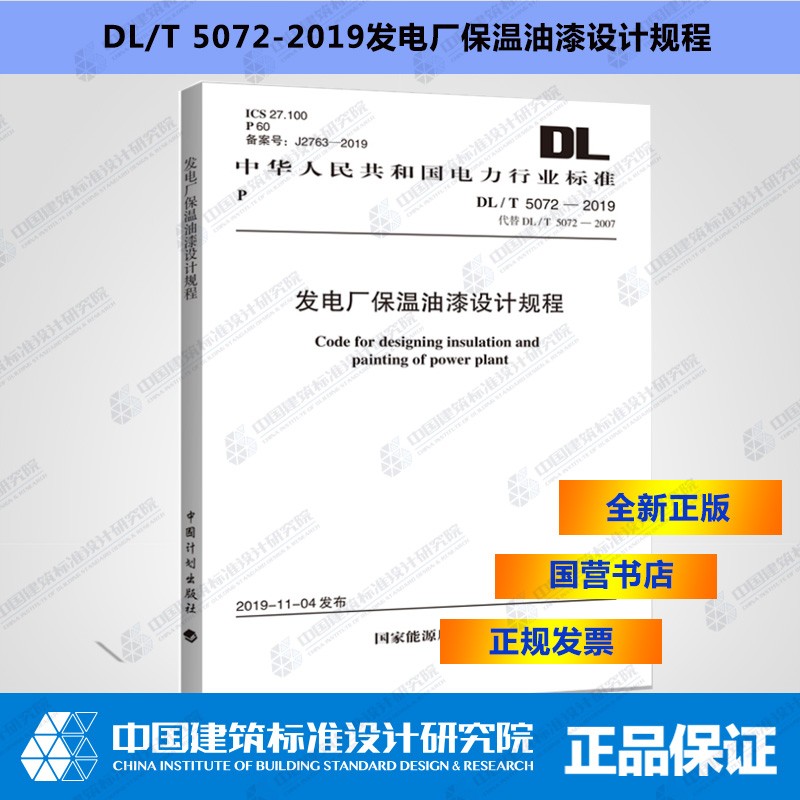 DL/T5072-2019发电厂保温油漆设计规程