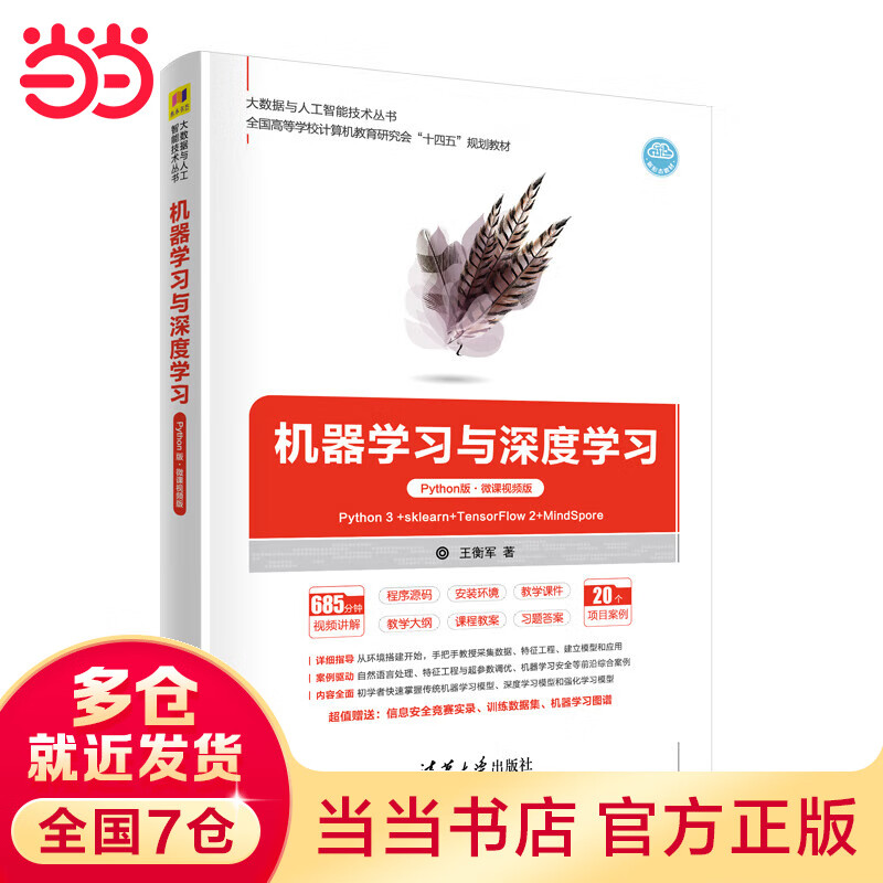 机器学习与深度学习（Python版·微课视频版）