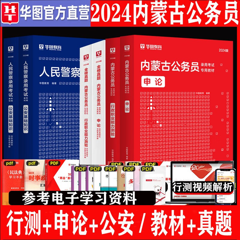 内蒙古公务员省考公安联考真题套卷】华图教育2024年内蒙古公务员考公考试用书公安基础行测申论专用教材历年真题试卷2023内蒙古公考书籍资料乡镇县级刷题公安专业科目套题