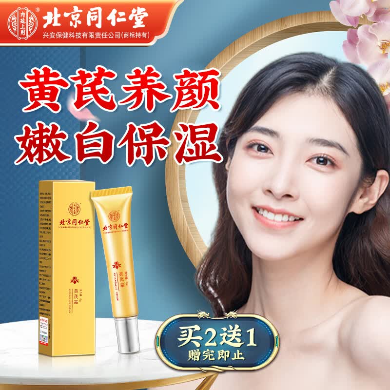 同仁堂黄芪霜 补水保湿滋润改善暗沉淡黄 清爽乳液面霜 15g怎么看?