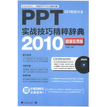 PPT实战技巧精粹辞典:实用版:3秘技大全