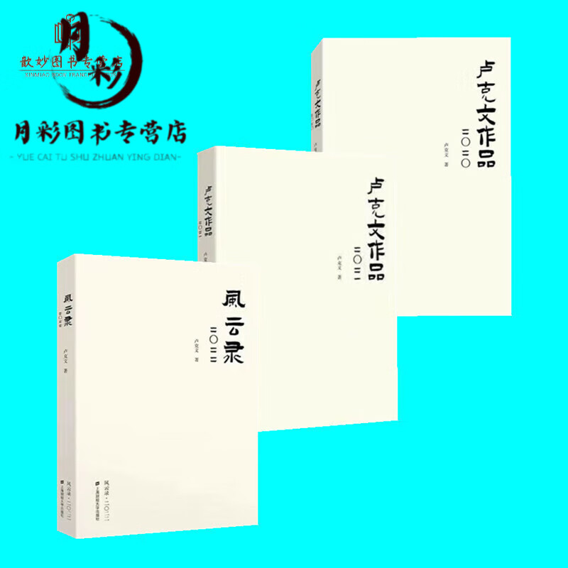卢克文作品三册20202021风云录20