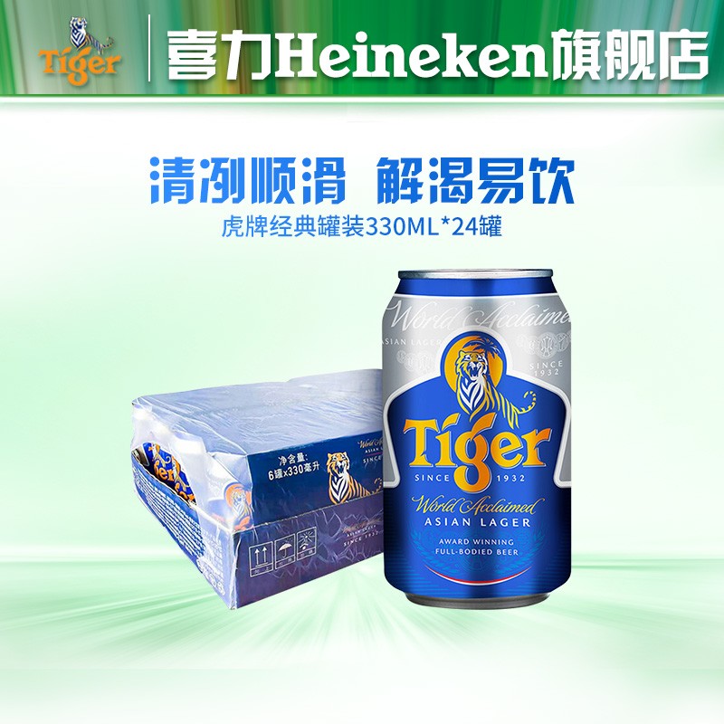 虎牌（Tiger)啤酒 经典罐装330ml*24罐（喜力旗下）