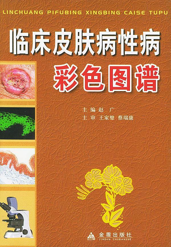 临床皮肤病性病彩色图谱 赵广【正版书】