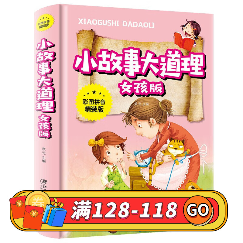 小故事大道理经典典藏美绘版女孩版一本让女孩受益终生的经典小故事集