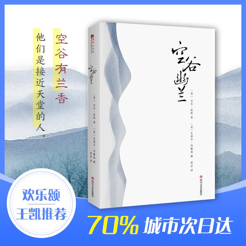 比尔波特作品全集 共7本单本可选 空谷幽兰 寻人不遇 禅的行囊 江南之旅 黄河之旅 彩云之南 丝绸之路 四川文艺出版社