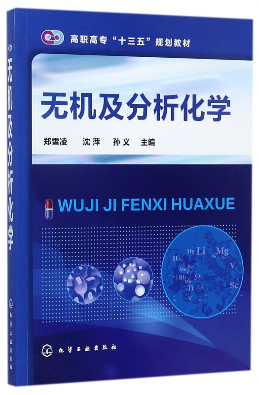 无机及分析化学(高职高专十三五规划教材)
